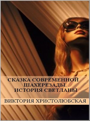 cover image of Сказка современной Шахерезады